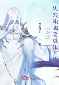 玄幻，从混沌鸿蒙道体开始